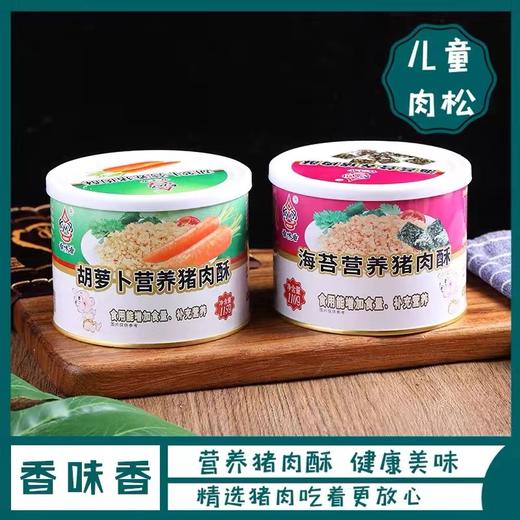 香味香儿童营养猪肉松猪肉酥海苔胡萝卜健康美食营养搭配辅食 商品图0
