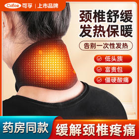 可孚发热护颈椎 热敷保暖护肩