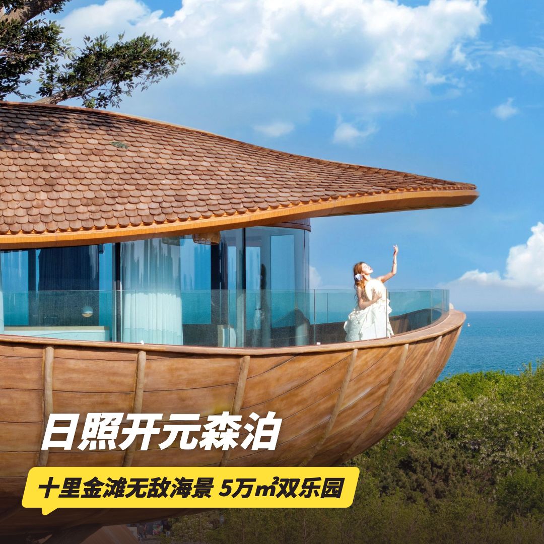1晚/2晚【日照开元森泊度假酒店】元旦/寒假/春节可用！高级房/木屋/家庭房等多种房型可选，含幻想岛门票、专业旅拍等，畅玩北方新晋头号乐园！~