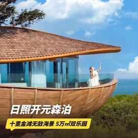 1晚/2晚【日照开元森泊度假酒店】元旦/寒假/春节可用！高级房/木屋/家庭房等多种房型可选，含幻想岛门票、专业旅拍等，畅玩北方新晋头号乐园！~