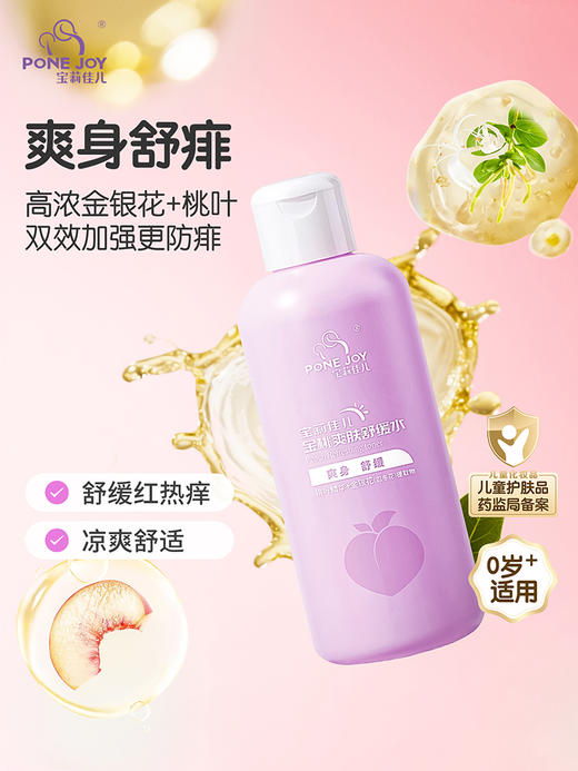 宝莉佳儿金银花桃子水热疹宝宝爽身露 爽身水 新生儿专用痱子水 商品图0