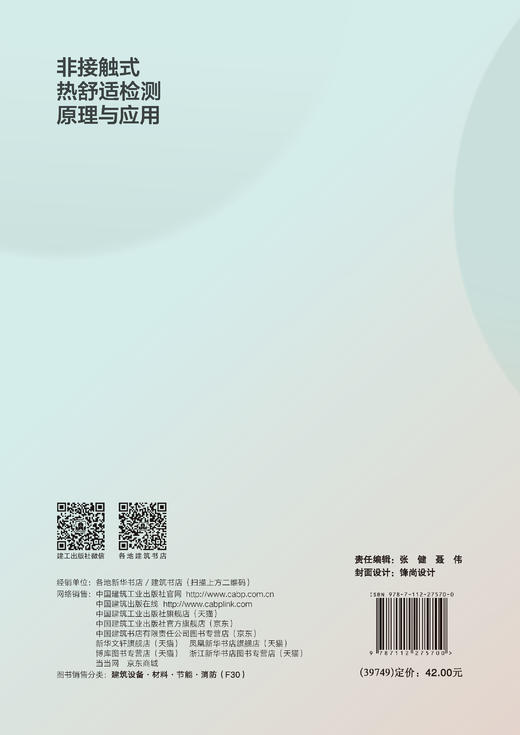 非接触式热舒适检测原理与应用 商品图1