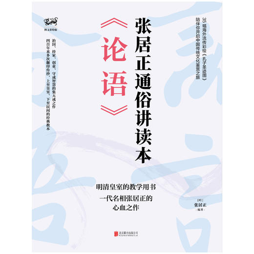《论语》：张居正通俗讲读本（明清皇室教学用书） 商品图2