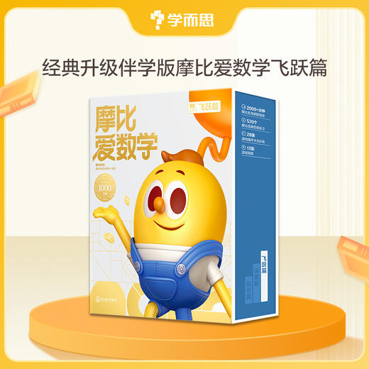 全新升级【摩比爱数学】经典升级伴学版 1000万妈妈信赖的体系 商品图12