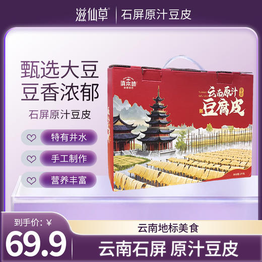 滋仙草严选云南石屏原汁豆皮（1000g/盒）盒装 商品图0