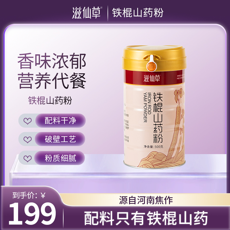 【拼团价69.9】滋仙草严选铁棍山药粉500g/罐