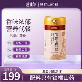【199元3罐】滋仙草严选铁棍山药粉500g/罐