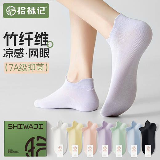心选丨拾袜记竹纤维凉感船袜 超薄网眼竹纤维 商品图1