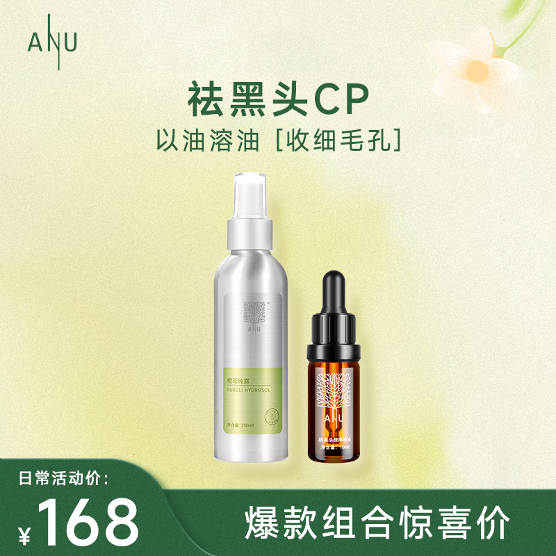 【微商城】ANU阿奴去黑头按摩油套装（去黑头按摩油10ml+橙花纯露150ml）