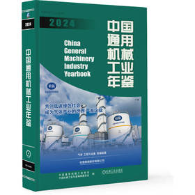 中国通用机械工业年鉴 2024