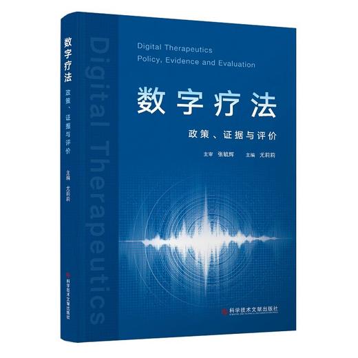 数字疗法 政策 证据与评价 尤莉莉 主编 数字疗法的定义与内涵 数字疗法产业发展现状等 9787523521410 科学技术文献出版社  商品图1