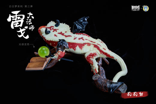 模捞捞·睫角守宫Reg “白日梦想家”系列第③弹 - 法师梦 潮玩手办桌面摆件爬宠模型周边★官方正版【48小时发货】 商品图2