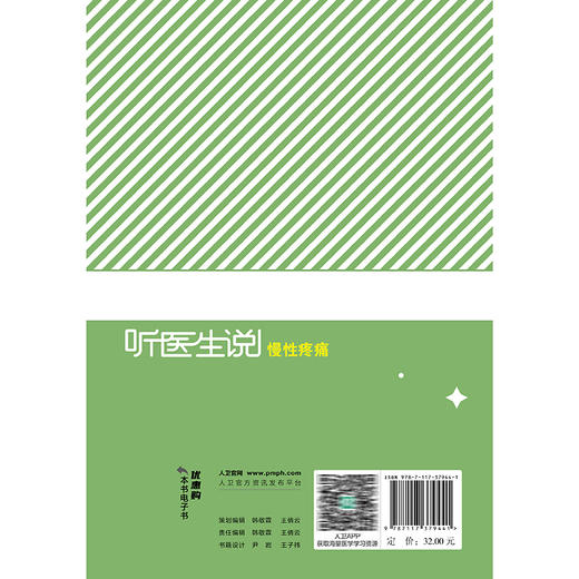 听医生说慢性疼痛 刘刚 冯泽国 主编 通过真实患者案例分享 为读者提供全面 科学的慢性疼痛认知与应对指南 人民卫生出版社 商品图2