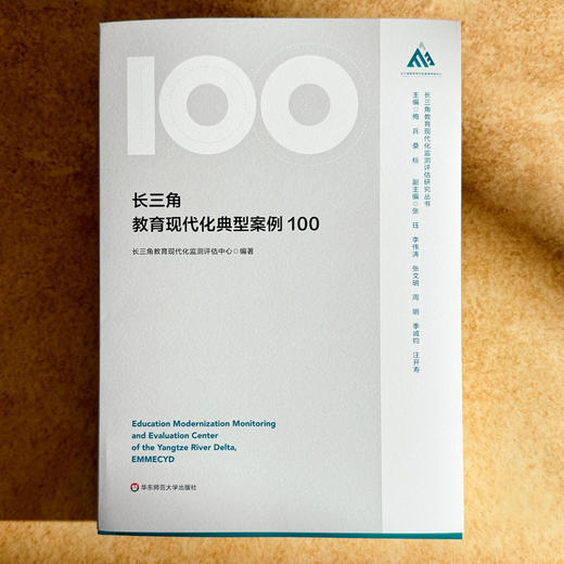长三角教育现代化典型案例100 长三角教育现代化监测评估研究丛书 商品图1