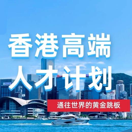 香港身份--高才计划申请预约 商品图0