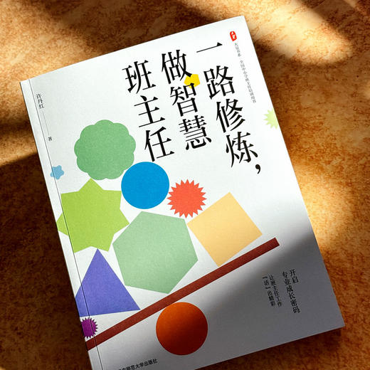 一路修炼 做智慧班主任 大夏书系 许丹红 幸福班主任修炼手册 商品图4