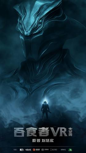 【XR未来影院】《吞食者》特惠观影券