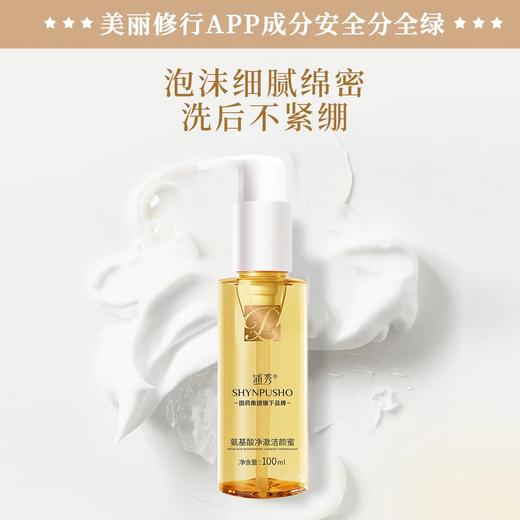 【2瓶8折】浦秀氨基酸净澈洁颜蜜 洗面奶 商品图3