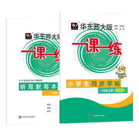 华东师大版一课一练 小学生同步字帖 附听写默写本 1-5年级上册