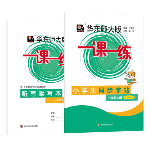华东师大版一课一练 小学生同步字帖 附听写默写本 1-5年级上册 商品图0