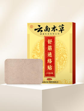 【品牌方直销】云南本草舒筋通络贴身体贴颈椎腰椎艾草热敷贴发热贴