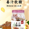 【龙岩帮扶】漳显品味丨姜汁软糖 200g 商品缩略图1