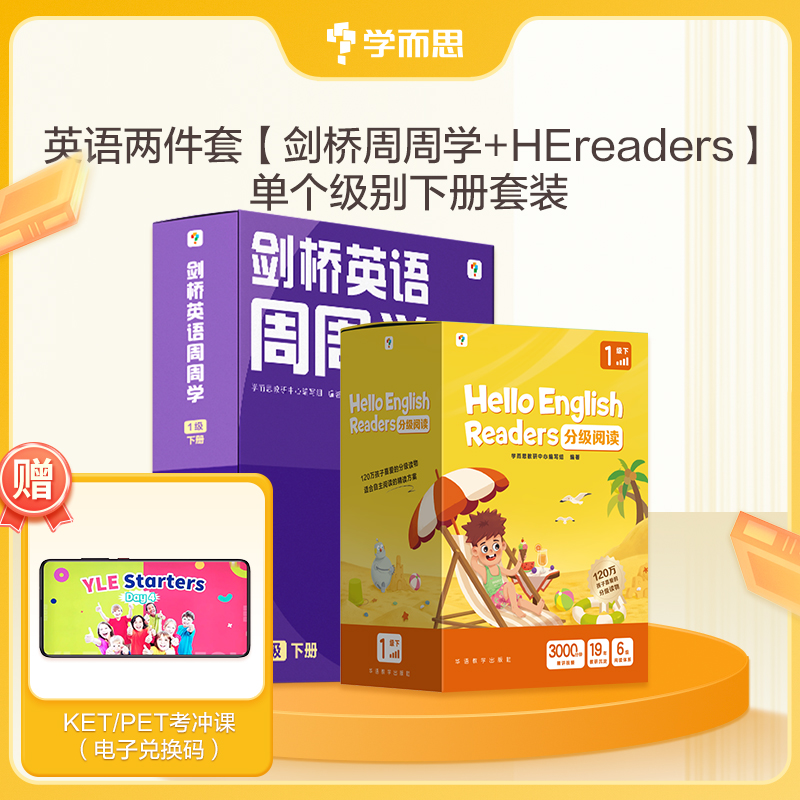 小学英语周周学+HE Readers 在家自学剑桥英语体系