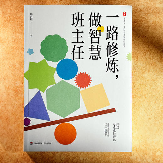 一路修炼 做智慧班主任 大夏书系 许丹红 幸福班主任修炼手册 商品图1