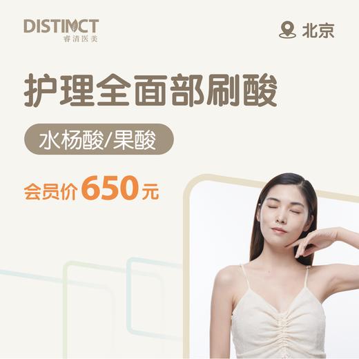 北京护理全面部刷酸（水杨酸/果酸焕肤） 商品图0