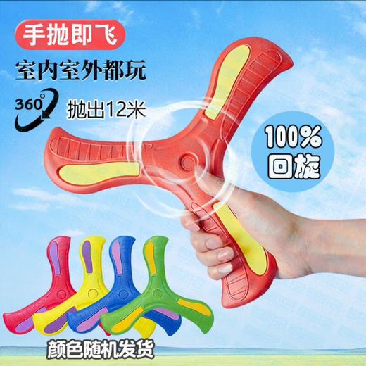 【9.9元到手2个三叶回旋镖/飞盘】EVA软软的材质回旋镖/玩具飞盘夏天户外玩具 适合户外公园里撒欢儿的追啊跑啊 运动释放好帮手~ 商品图0