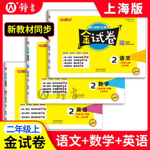 2025新版金试卷1-9年级 上下学期集合上海沪教版教材配套教辅中学分层训练+单元测试卷+易错专项+期中期末卷 商品图0