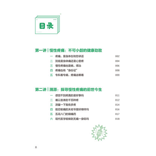 听医生说慢性疼痛 刘刚 冯泽国 主编 通过真实患者案例分享 为读者提供全面 科学的慢性疼痛认知与应对指南 人民卫生出版社 商品图3