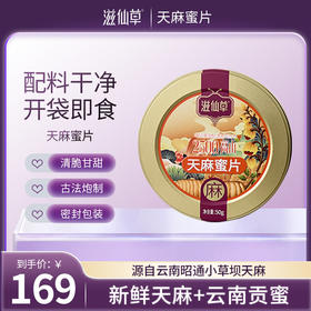 【169元6罐】天麻蜜片50g/罐
