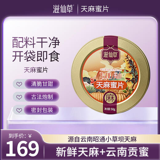 【169元6罐】天麻蜜片50g/罐 商品图0