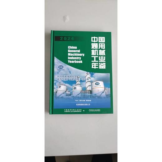 中国通用机械工业年鉴 2024 商品图1