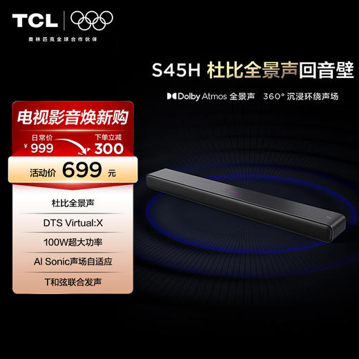 TCL 回音壁 S45H 杜比全景声 DTS Virtual:X 100W大功率 商品图0