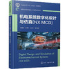 机电系统数字化设计与仿真(NX MCD) 商品缩略图0
