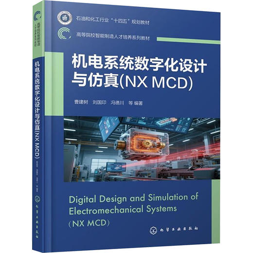 机电系统数字化设计与仿真(NX MCD) 商品图0