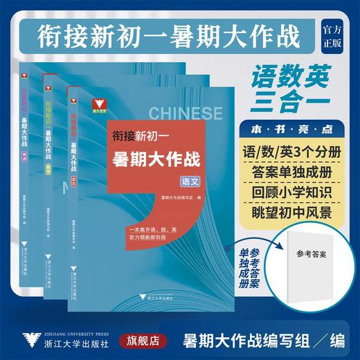衔接新初一 暑期大作战 语数英 三合一 商品图0