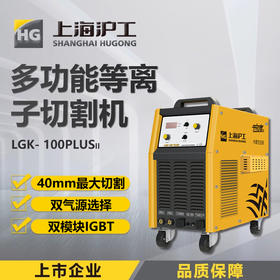 上海沪工 LGK-100PLUS II 等离子切割机380V电焊两用一体机带内置气泵工业级，适配P80-100B切割枪。