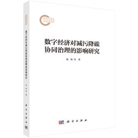 数字经济对减污降碳协同治理的影响研究