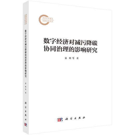 数字经济对减污降碳协同治理的影响研究 商品图0