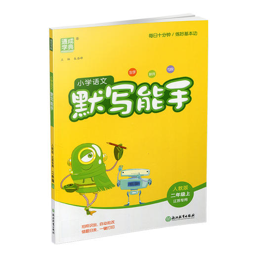 包邮 2025年秋 默写能手二年级上册 2上 含答案 语文人教版部编版小学生同步教辅 小学语文课习题集 通城学典浙江教育出版社 商品图3