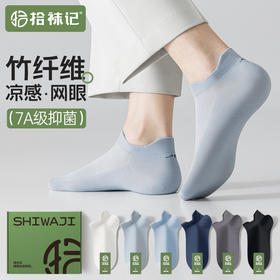 心选丨拾袜记竹纤维凉感船袜 超薄网眼竹纤维