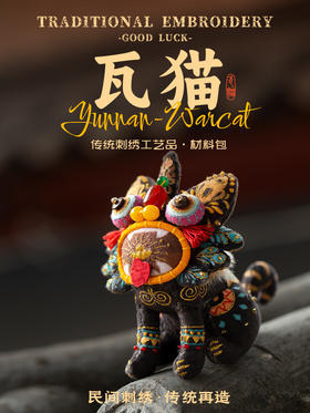 【彩云吉兽】非遗国风礼：云南瓦猫玩偶摆件 刺绣材料包
