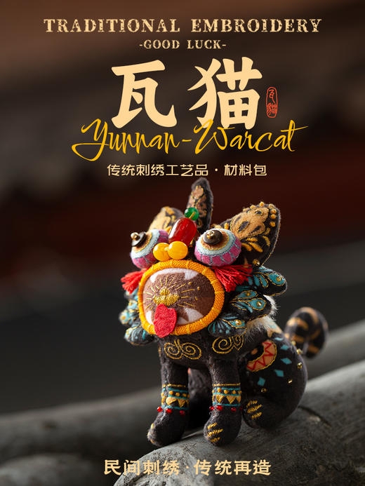 【彩云吉兽】非遗国风礼：云南瓦猫玩偶摆件 刺绣材料包 商品图0