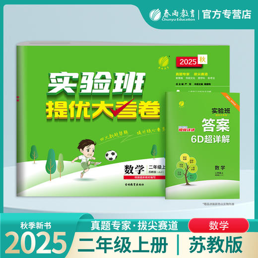 2025秋【苏教版】二年级数学(上)实验班提优大考卷 2年级 商品图0