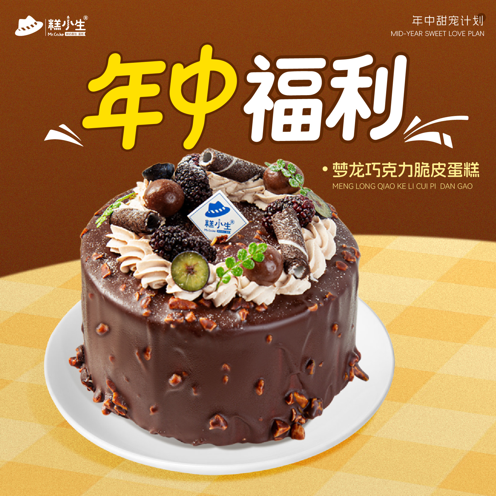 梦龙巧克力脆皮蛋糕