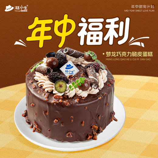 梦龙巧克力脆皮蛋糕 商品图0