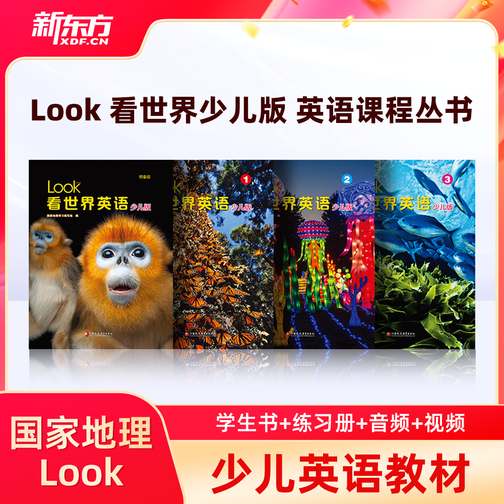 【新东方xLOOK看世界】Look看世界英语少儿版 预备123级国家地理分级阅读英语综合性教材词汇语法自然拼读